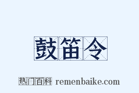 鼓笛令是什么意思的图片